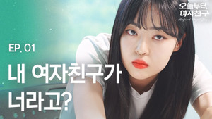 오늘부터 여자친구 1. évad Ep.1 1. epizód