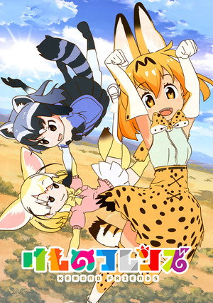 けものフレンズ poszter