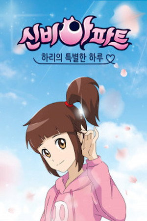 신비아파트 poszter