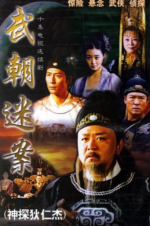 神探狄仁杰