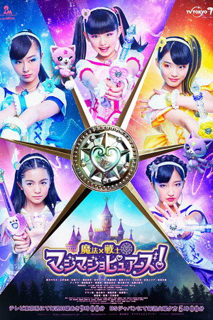 魔法×戦士マジマジョピュアーズ! poszter
