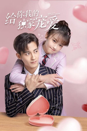 给你我的独家宠爱 1. évad (2021-09-27) poszter