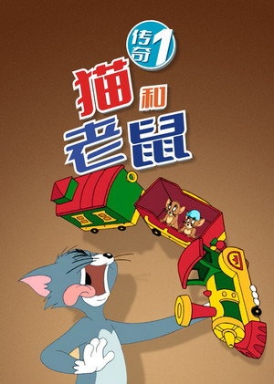 Tom és Jerry újabb kalandjai poszter