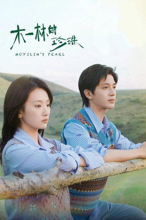 木一林的珍珠 1. évad (2025-07-09) poszter