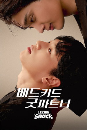 배드 키드 굿 파트너 poszter
