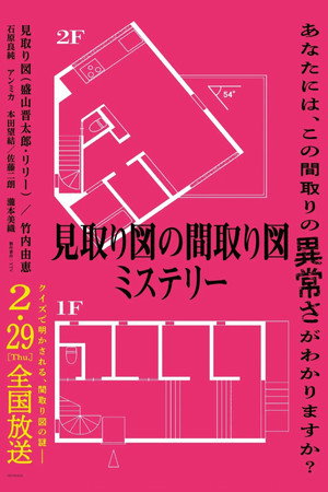 見取り図の間取り図ミステリー poszter