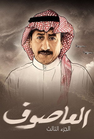 العاصوف 3. évad (2022-04-02) poszter