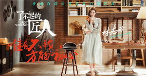 了不起的匠人 kép