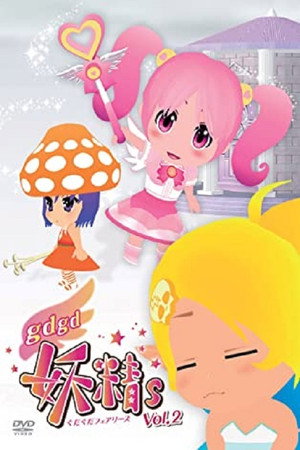 gdgd妖精s 2. évad (2013-01-10) poszter