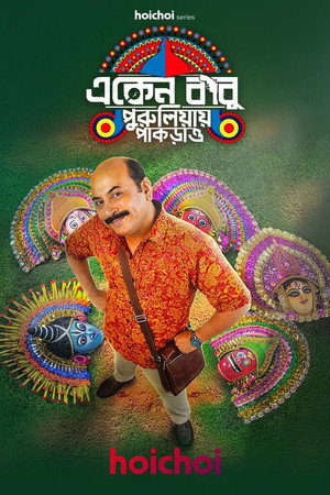 একেন বাবু 9. évad (2026-04-14) poszter