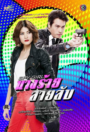 นางร้ายสายลับ poszter