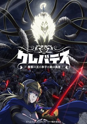 クレバテス-魔獣の王と赤子と屍の勇者 poszter