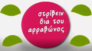 Στρίβειν δια του Αρραβώνος kép