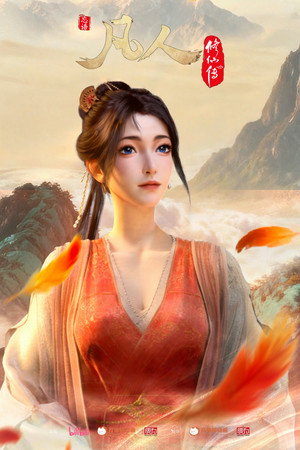 凡人修仙传 poszter