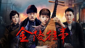 金陵往事 kép