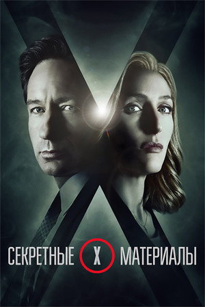 X-akták poszter