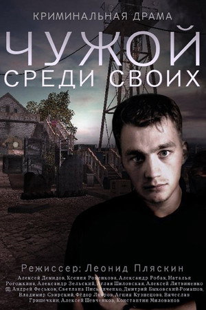 Чужой среди своих poszter