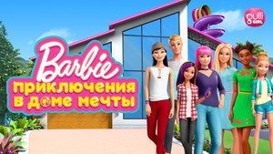 Barbie: Dreamhouse Adventures kép