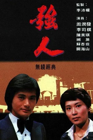 強人 1. évad (1978-05-01) poszter