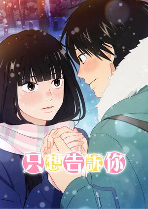 Tőlem neked: Kimi ni Todoke poszter