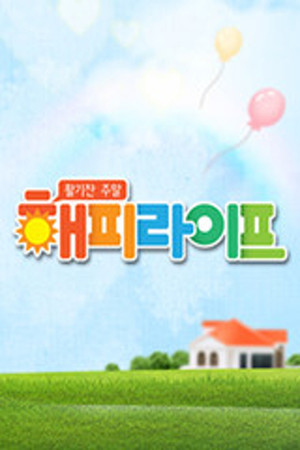 활기찬 주말 해피라이프 poszter