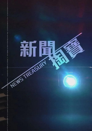 新聞掏寶 2. évad (2026-01-01) poszter