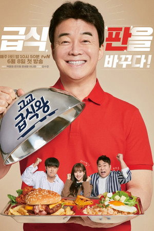 고교급식왕 1. évad (2019-06-08) poszter