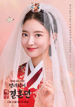 열녀박씨 계약결혼뎐 poszter