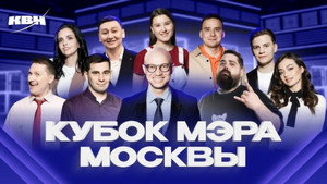 Высшая лига КВН 38. évad Ep.14 14. epizód