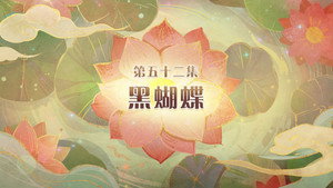 喜羊羊与灰太狼之破界山海诀 1. évad Ep.52 52. epizód