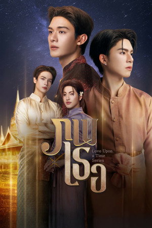 ภพเธอ 1. évad (2026-03-27) poszter
