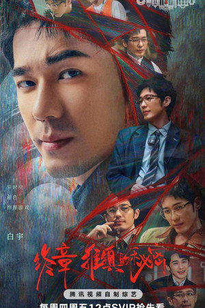 开始推理吧 poszter