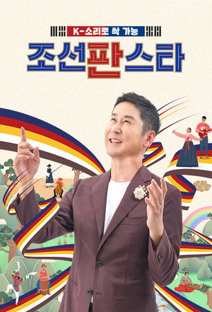조선판스타