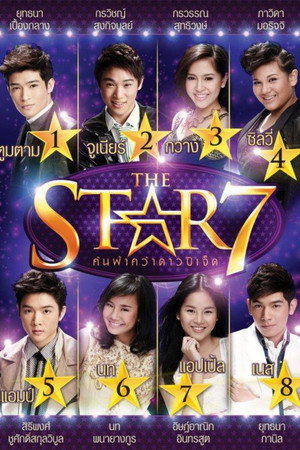 เดอะสตาร์ ค้นฟ้าคว้าดาว 7. évad (2011-03-12) poszter