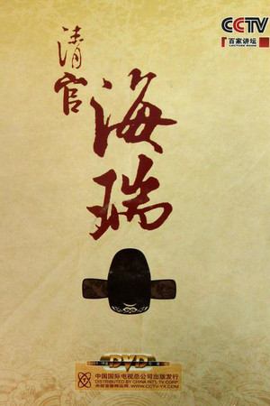 百家讲坛：专题集 151. évad (2010-08-13) poszter