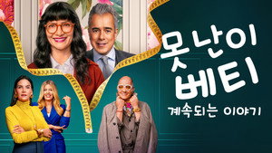 Betty La Fea: A történet folytatódik kép