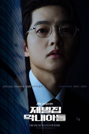 재벌집 막내아들 poszter