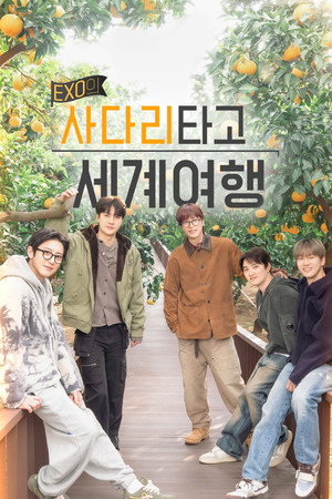 EXO의 사다리 타고 세계여행 poszter