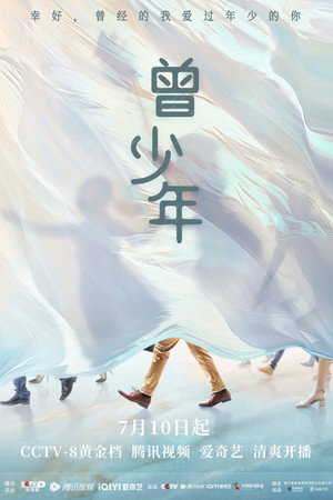 曾少年 poszter