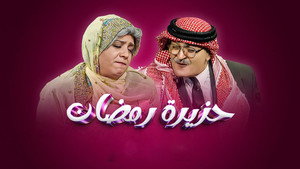 حزيرة رمضان kép
