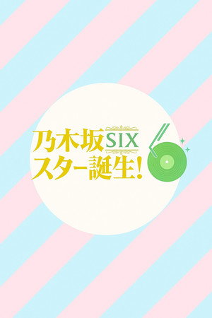 乃木坂スター誕生！SIX