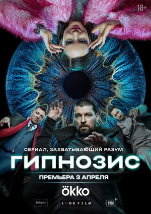 Гипнозис poszter