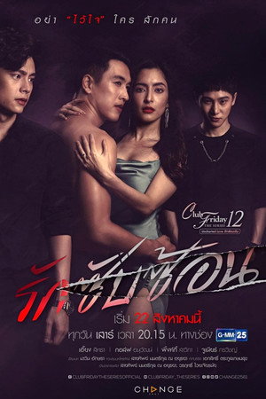 คลับฟรายเดย์เดอะซีรีส์ 12 รักซ่อนเร้น 5. évad (2020-08-22) poszter