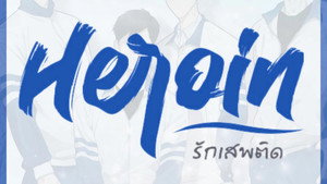 รักร้ายนายเสพติด kép