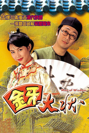 金牙大狀 poszter