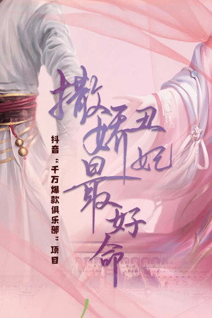 撒娇丑妃最好命 poszter