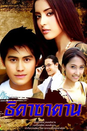 ธิดาซาตาน 1. évad (2006-12-29) poszter