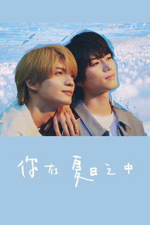 君は夏のなか poszter