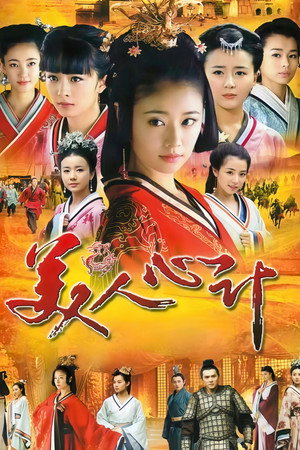 美人心计 poszter