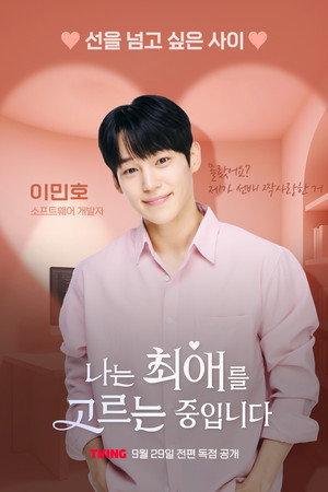 나는 최애를 고르는 중입니다 poszter